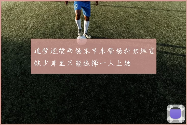 追梦连续两场末节未登场科尔坦言缺少库里只能选择一人上场
