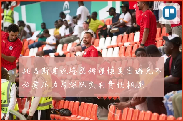 托马斯建议塔图姆谨慎复出避免不必要压力与球队失利责任相连