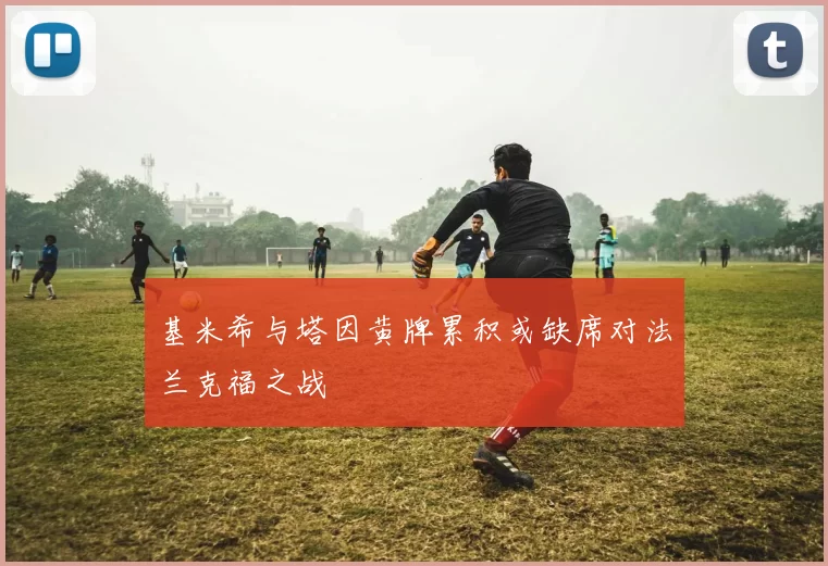 基米希与塔因黄牌累积或缺席对法兰克福之战
