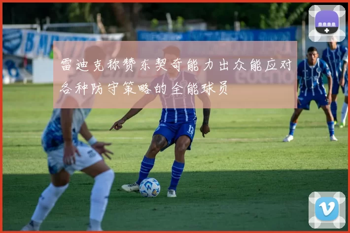雷迪克称赞东契奇能力出众能应对各种防守策略的全能球员