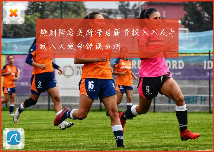 热刺阵容更新滞后薪资投入不足导致八大致命错误分析
